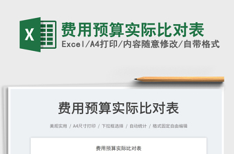 費用預(yù)算實際比對表免費下載