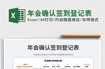 2023年會確認(rèn)簽到登記表免費下載
