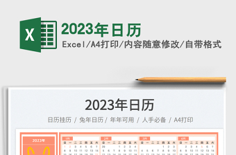 2023年日歷免費(fèi)下載