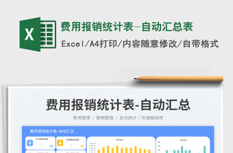 費用報銷統計表-自動匯總表免費下載