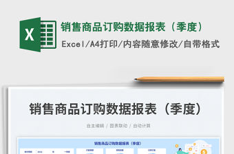 銷售商品訂購數(shù)據(jù)報表（季度）免費下載