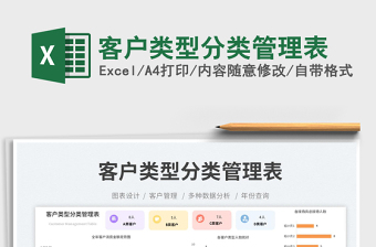 2023客戶類型分類管理表免費下載