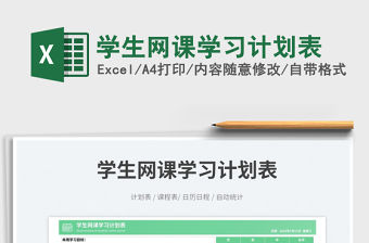 2023學生網課學習計劃表免費下載