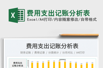 費(fèi)用支出記賬分析表免費(fèi)下載