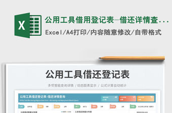 公用工具借用登記表-借還詳情查詢免費下載