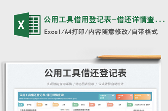 公用工具借用登記表-借還詳情查詢免費(fèi)下載