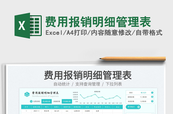費(fèi)用報(bào)銷明細(xì)管理表免費(fèi)下載