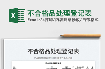 2023不合格品處理登記表免費下載