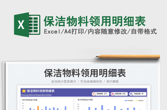 保潔物料領(lǐng)用明細(xì)表免費(fèi)下載