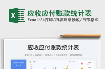 應(yīng)收應(yīng)付賬款統(tǒng)計(jì)表免費(fèi)下載