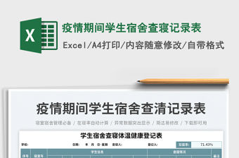 2023疫情期間學生宿舍查寢記錄表免費下載