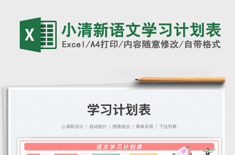 小清新語文學(xué)習(xí)計(jì)劃表免費(fèi)下載