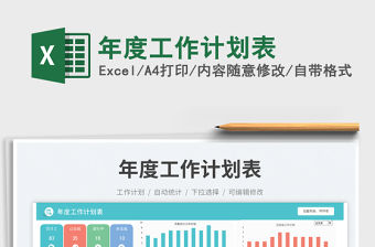 年度工作計劃表免費下載