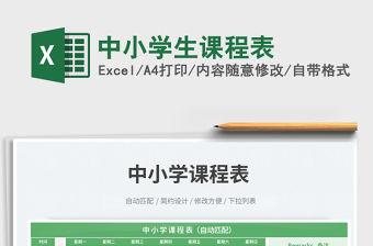 中小學(xué)生課程表免費下載