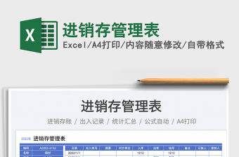 進(jìn)銷存管理表免費(fèi)下載