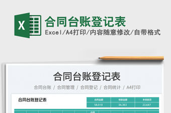 合同臺賬登記表免費下載