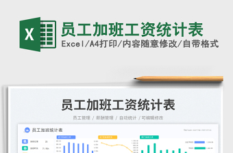 員工加班工資統(tǒng)計表免費下載