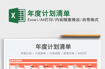 年度計劃清單免費(fèi)下載