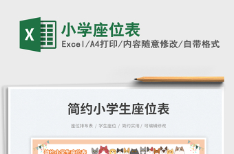 小學(xué)座位表免費(fèi)下載