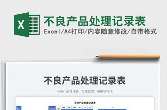 2023不良產品處理記錄表免費下載