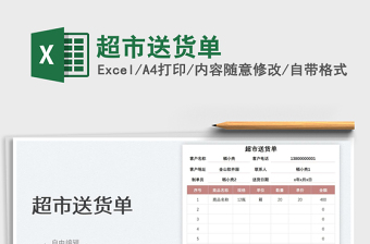 超市送貨單免費下載