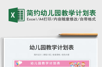 簡約幼兒園教學計劃表免費下載