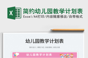 簡(jiǎn)約幼兒園教學(xué)計(jì)劃表免費(fèi)下載