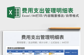 2023費用支出管理明細表免費下載