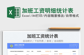 加班工資明細統(tǒng)計表免費下載