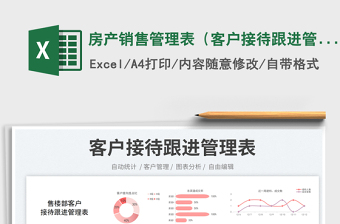 房產(chǎn)銷售管理表（客戶接待跟進(jìn)管理）免費(fèi)下載