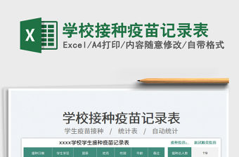 學校接種疫苗記錄表免費下載