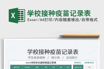 學(xué)校接種疫苗記錄表免費下載