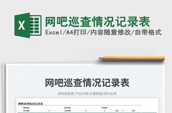 網(wǎng)吧巡查情況記錄表免費下載