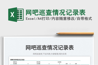 網(wǎng)吧巡查情況記錄表免費(fèi)下載