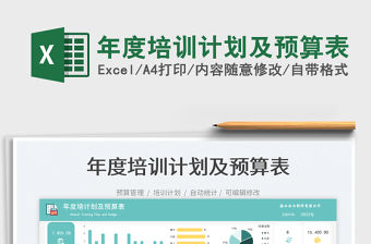 年度培訓(xùn)計(jì)劃及預(yù)算表免費(fèi)下載
