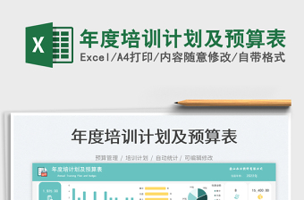 年度培訓計劃及預算表免費下載