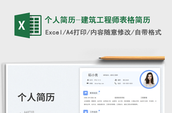 个人简历-建筑工程师表格简历免费下载