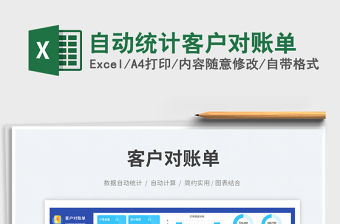 自動(dòng)統(tǒng)計(jì)客戶對賬單免費(fèi)下載