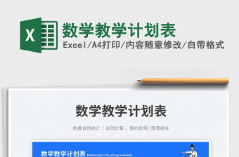 數(shù)學(xué)教學(xué)計(jì)劃表免費(fèi)下載
