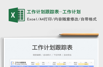 工作計劃跟蹤表-工作計劃免費下載
