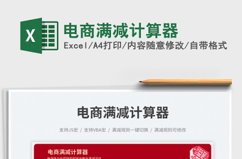2023電商滿減計算器免費下載 2023電商滿減計算器免費下載