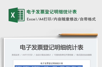 2023電子發(fā)票登記明細統(tǒng)計表免費下載