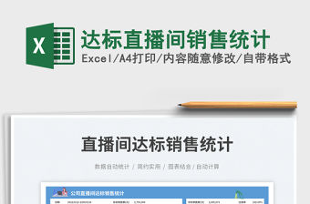 達標直播間銷售統(tǒng)計免費下載