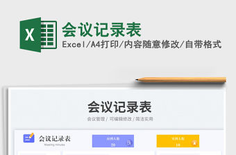 會議記錄表免費下載