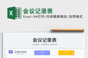 會(huì)議記錄表免費(fèi)下載