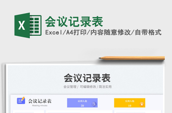 会议记录表免费下载