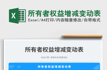 2023所有者權(quán)益增減變動表免費下載