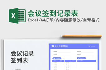會議簽到記錄表免費下載