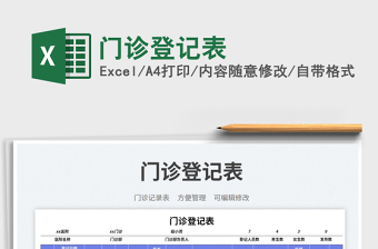 門診登記表免費(fèi)下載