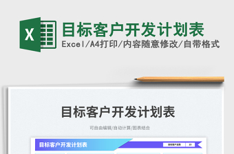 目標(biāo)客戶開發(fā)計(jì)劃表免費(fèi)下載